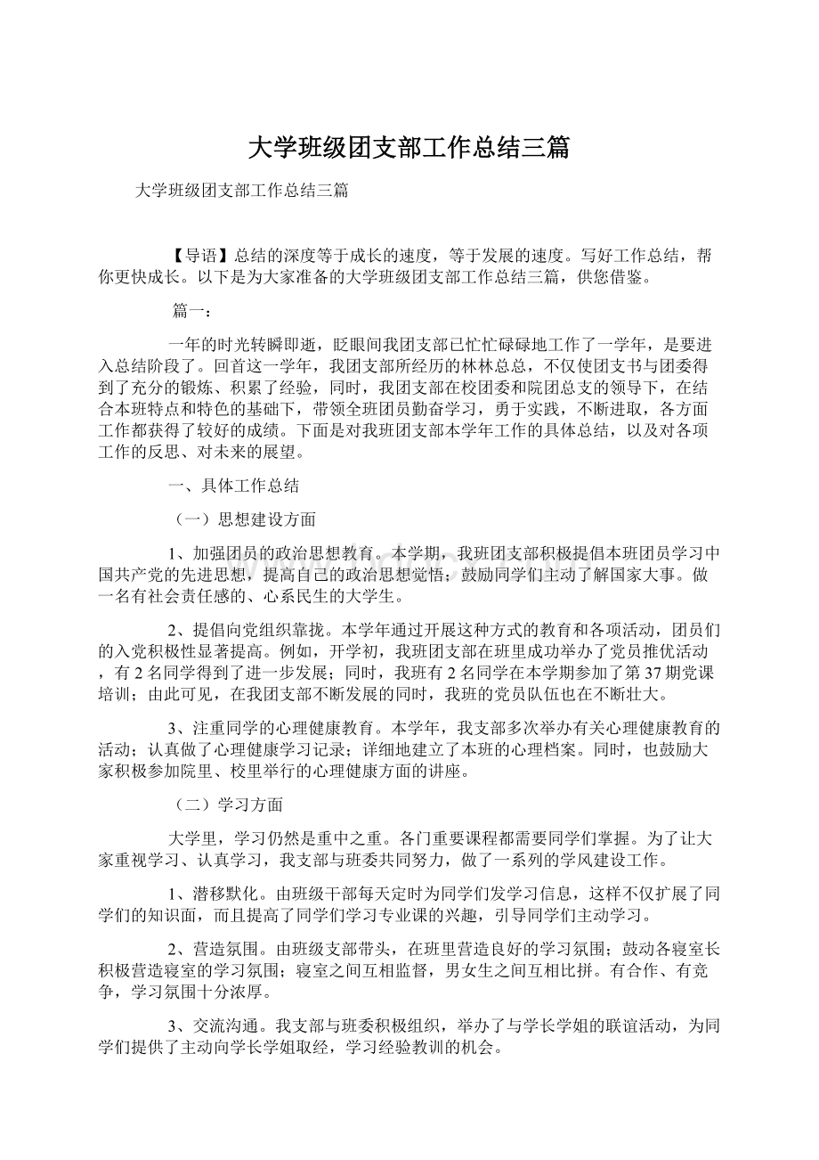 大学班级团支部工作总结三篇.docx_第1页