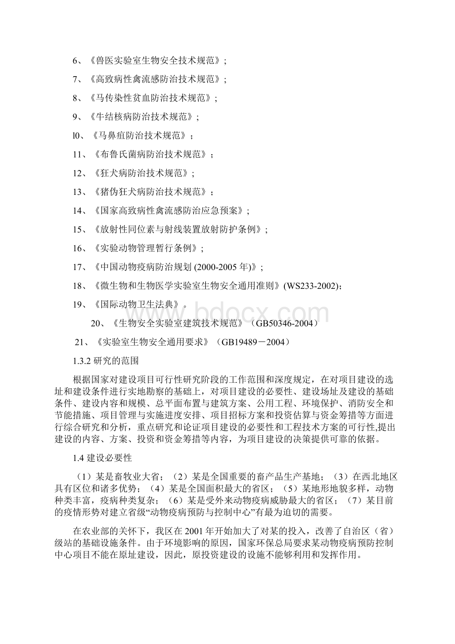 动物疫病预防控制中心建设项目可行性研究报告.docx_第2页