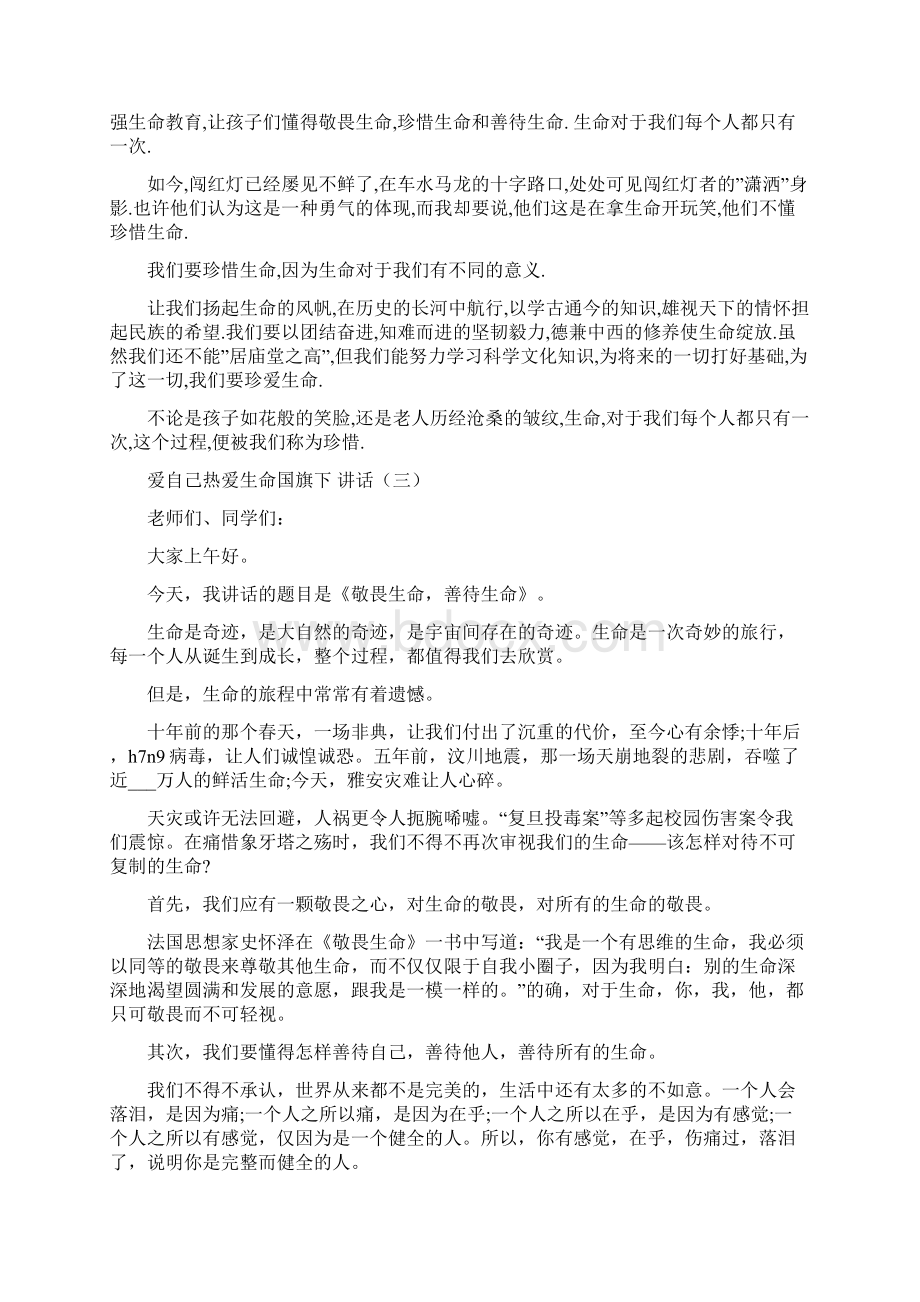 爱自己热爱生命国旗下讲话.docx_第2页