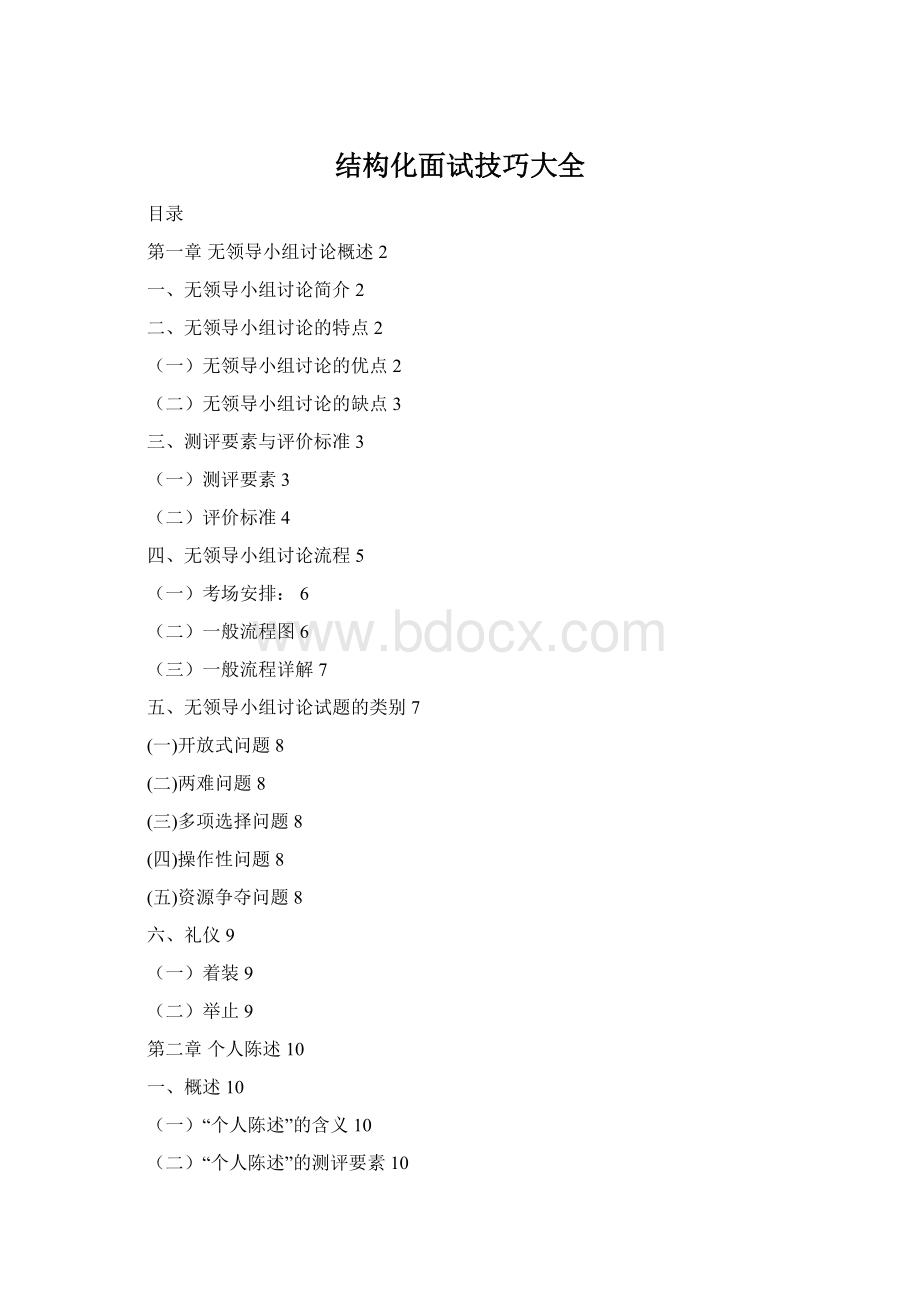 结构化面试技巧大全.docx