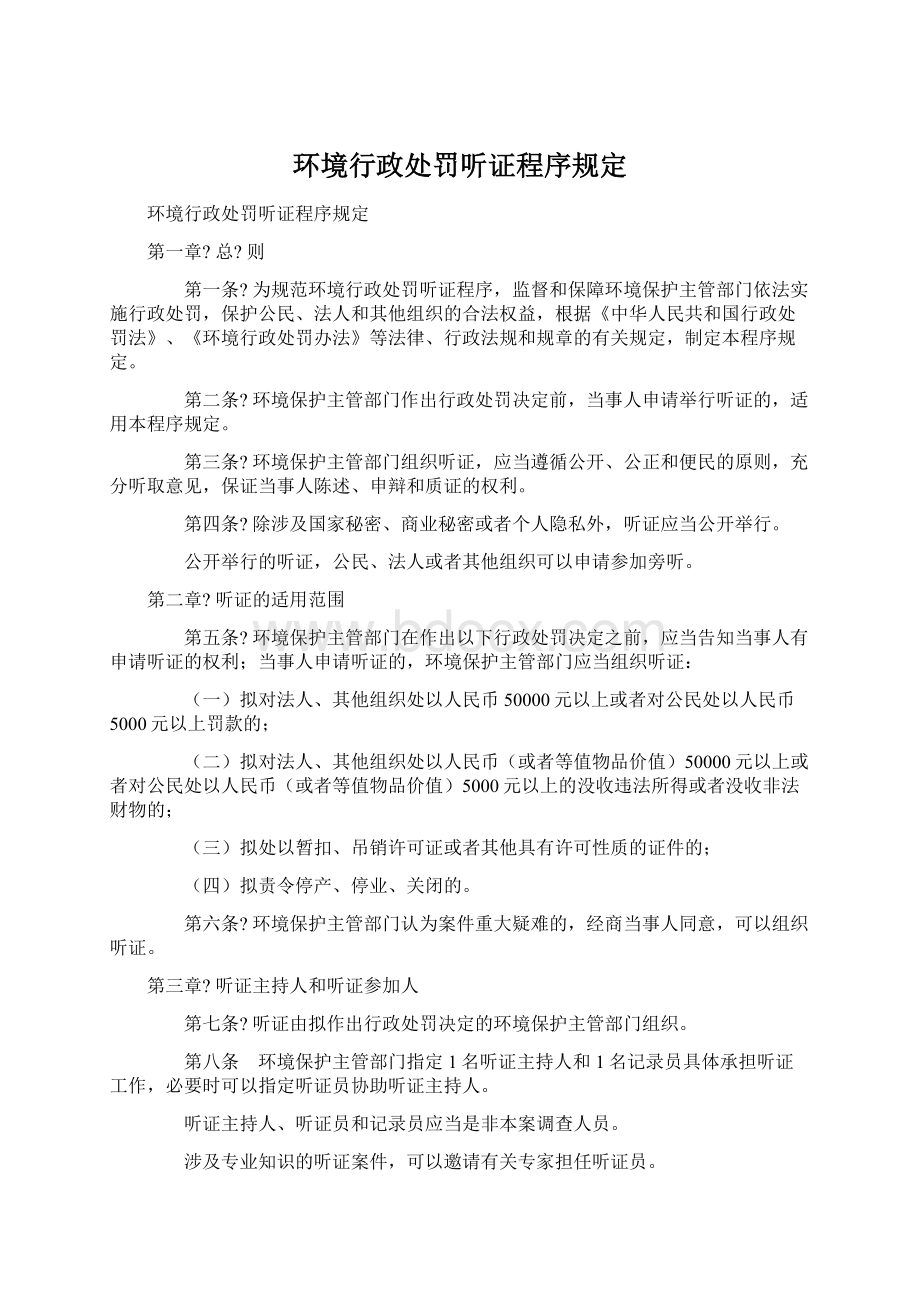 环境行政处罚听证程序规定Word格式文档下载.docx