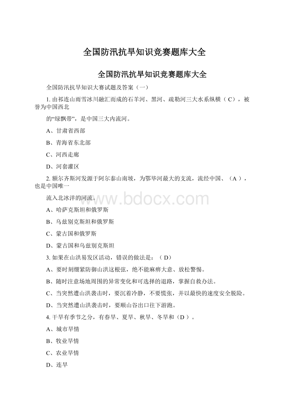 全国防汛抗旱知识竞赛题库大全Word文档下载推荐.docx