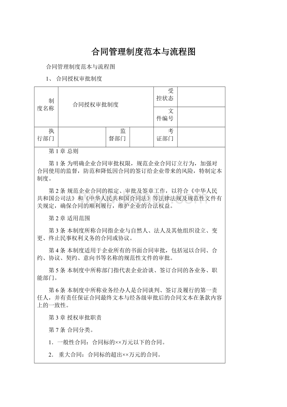 合同管理制度范本与流程图Word文档下载推荐.docx_第1页