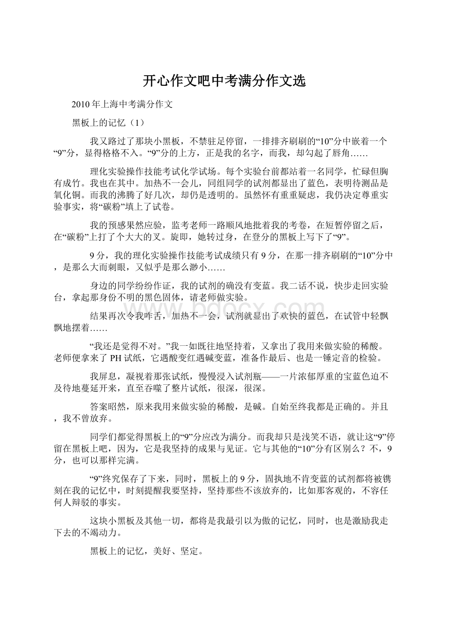 开心作文吧中考满分作文选Word格式文档下载.docx