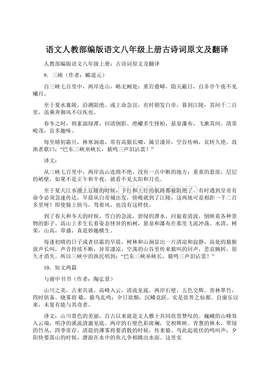 语文人教部编版语文八年级上册古诗词原文及翻译.docx