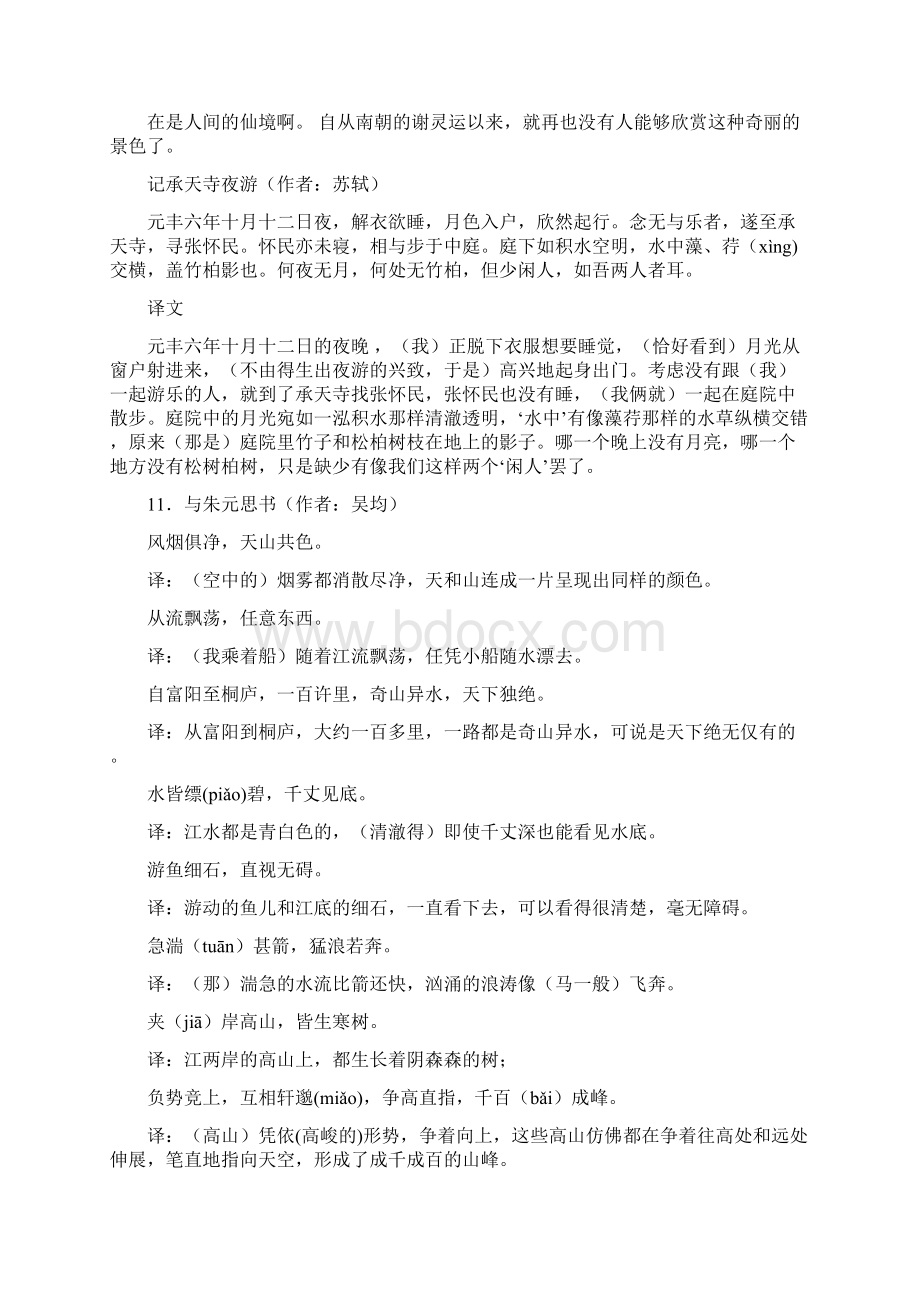 语文人教部编版语文八年级上册古诗词原文及翻译.docx_第2页