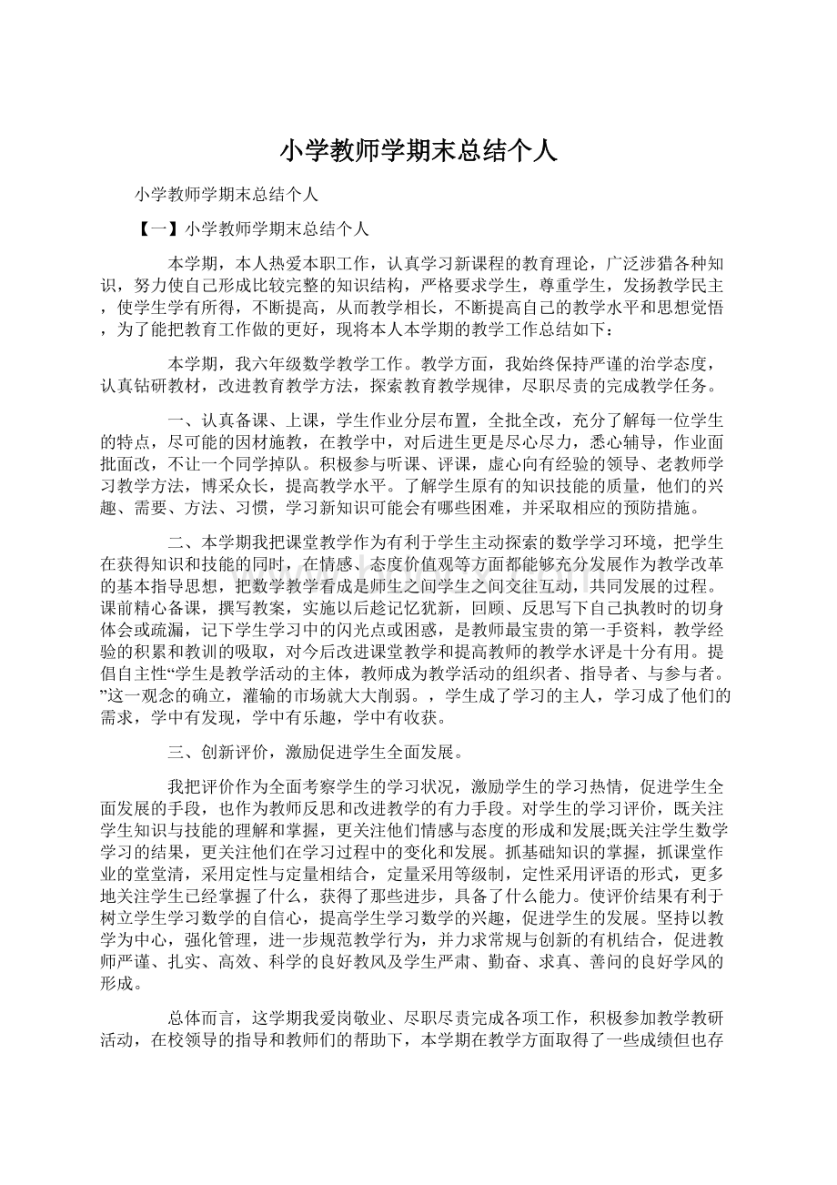 小学教师学期末总结个人文档格式.docx