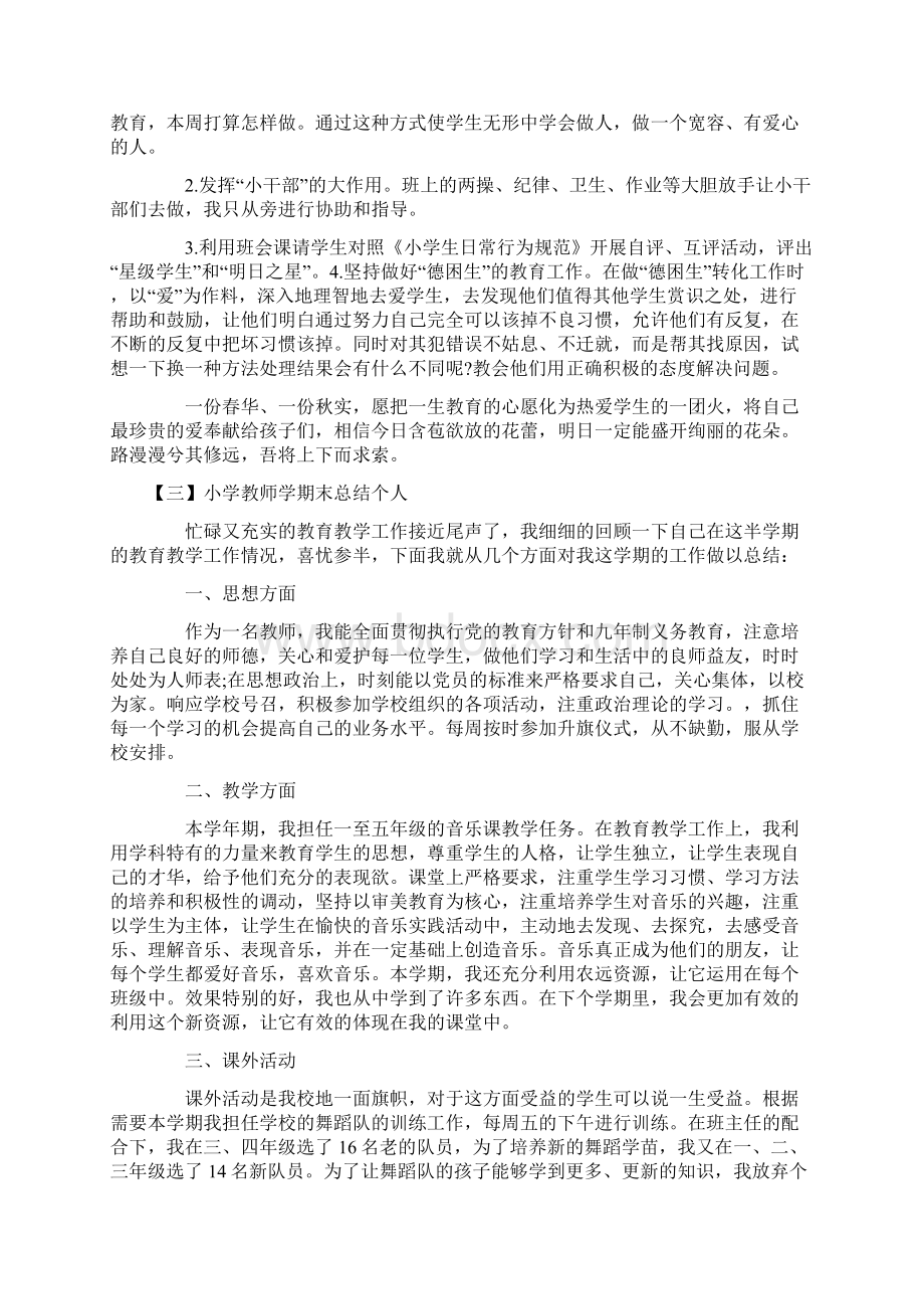 小学教师学期末总结个人文档格式.docx_第3页