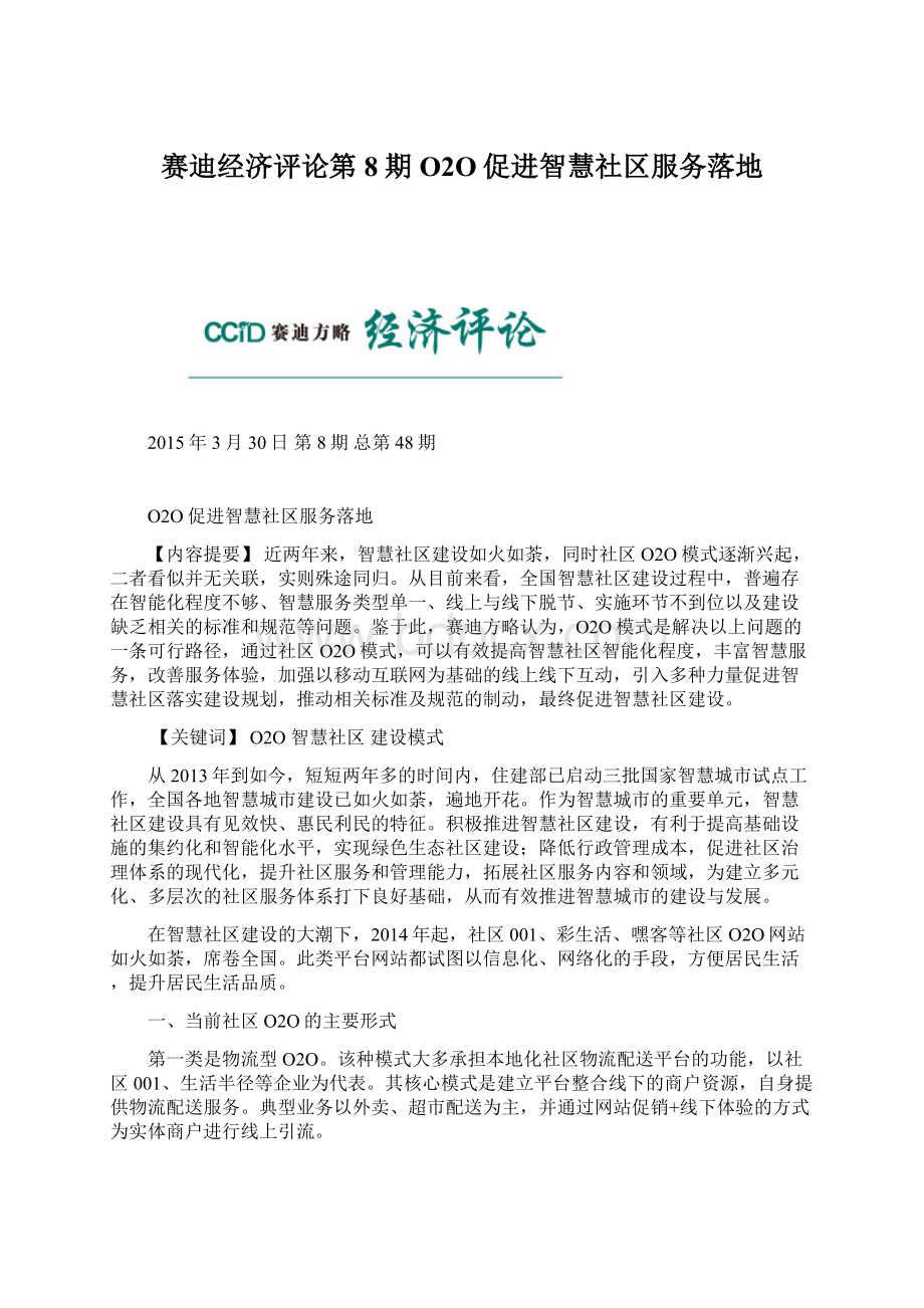 赛迪经济评论第8期O2O促进智慧社区服务落地.docx_第1页