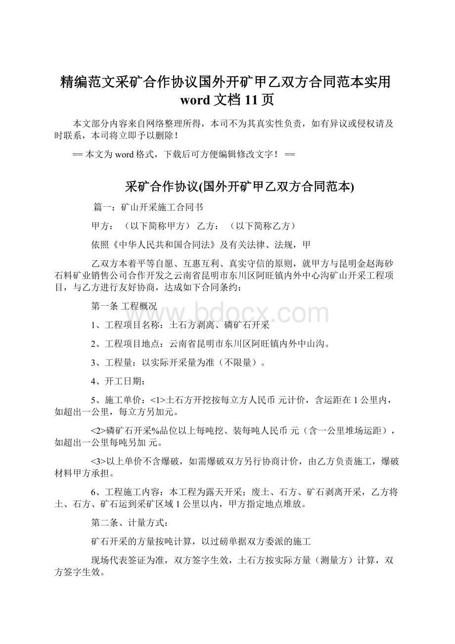 精编范文采矿合作协议国外开矿甲乙双方合同范本实用word文档 11页.docx_第1页