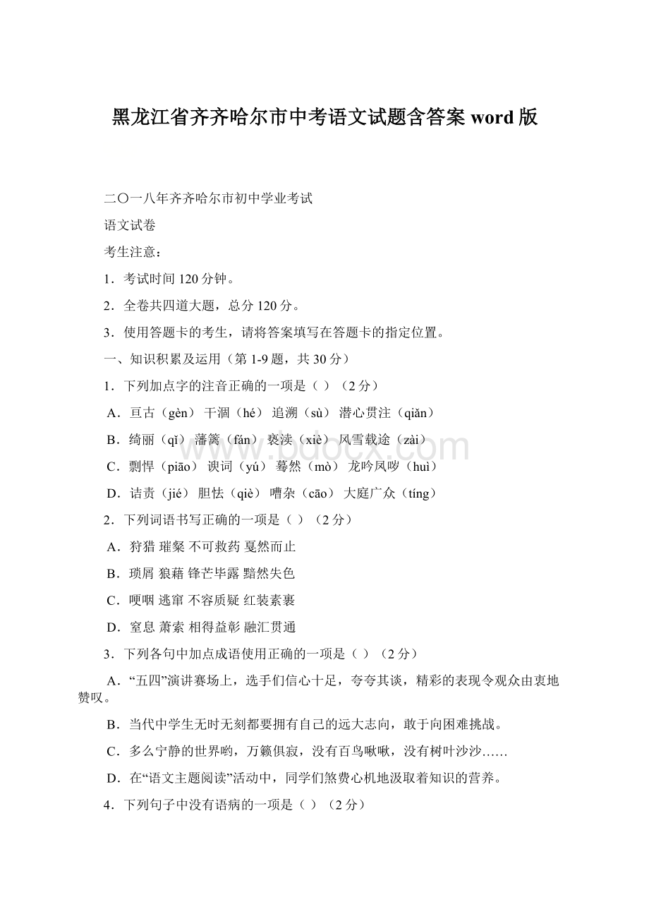 黑龙江省齐齐哈尔市中考语文试题含答案word版.docx_第1页