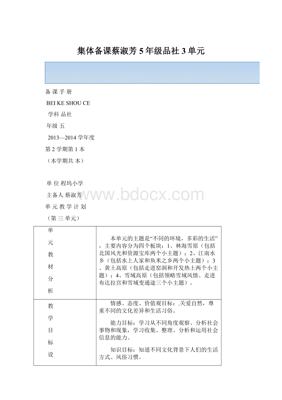 集体备课蔡淑芳5年级品社3单元.docx_第1页