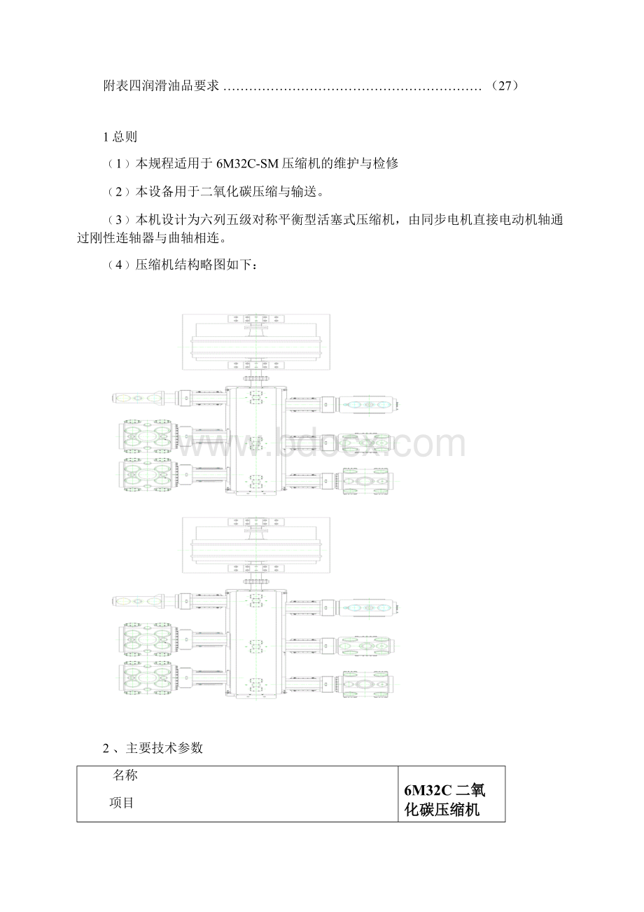 二氧化碳压缩机检修规程概要Word文档下载推荐.docx_第2页