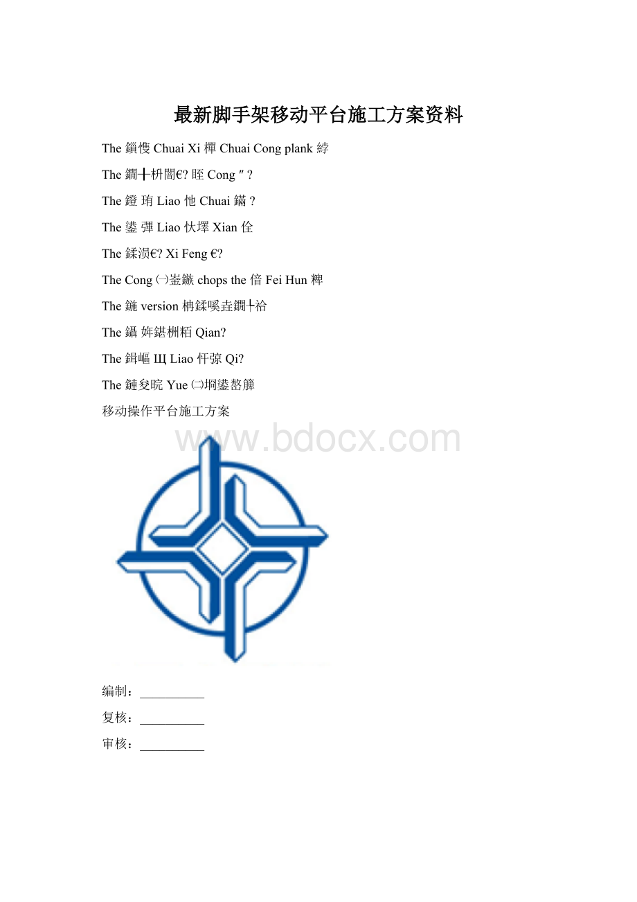 最新脚手架移动平台施工方案资料.docx