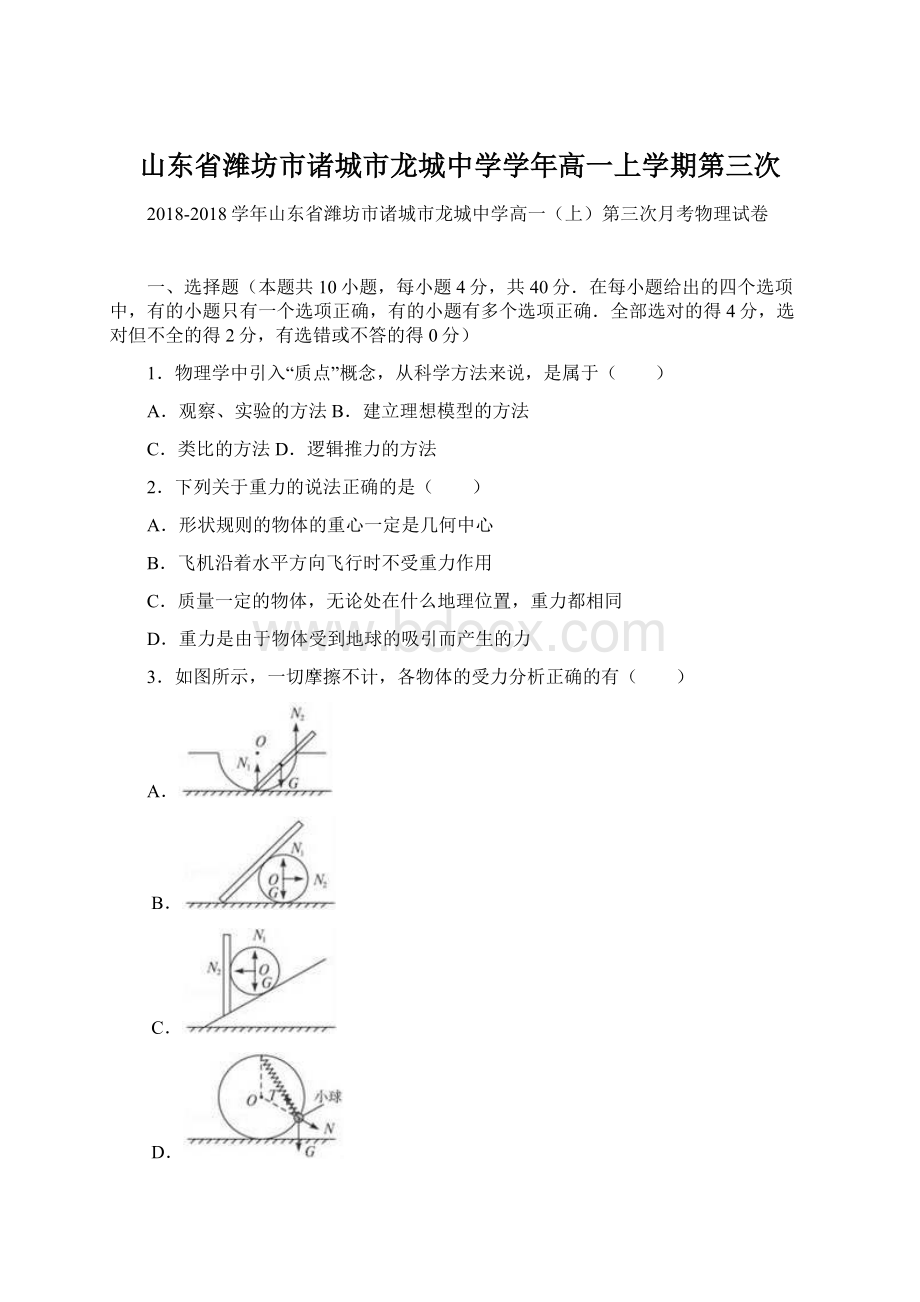 山东省潍坊市诸城市龙城中学学年高一上学期第三次文档格式.docx_第1页