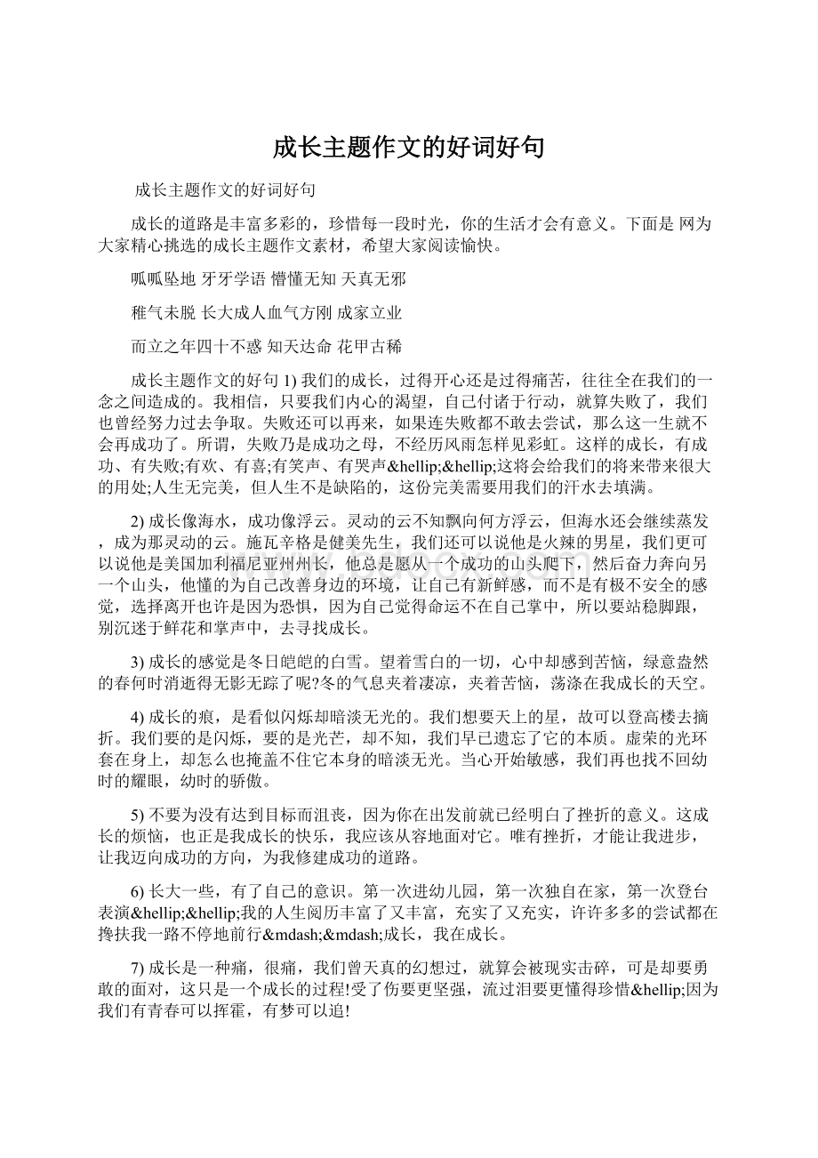 成长主题作文的好词好句Word格式文档下载.docx_第1页