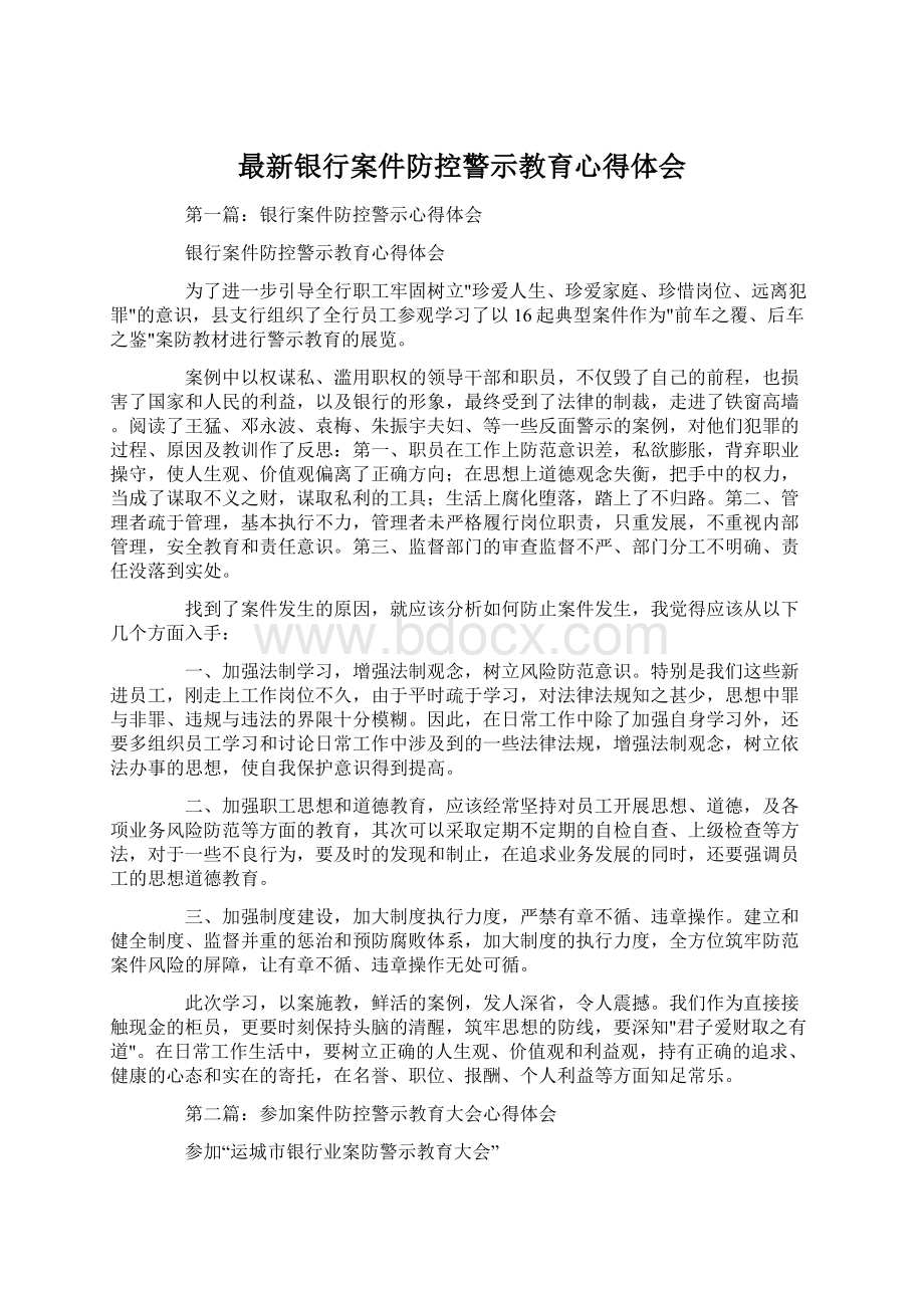 最新银行案件防控警示教育心得体会Word格式文档下载.docx_第1页