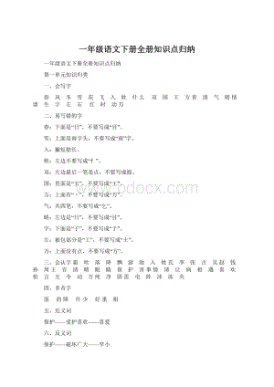 一年级语文下册全册知识点归纳.docx