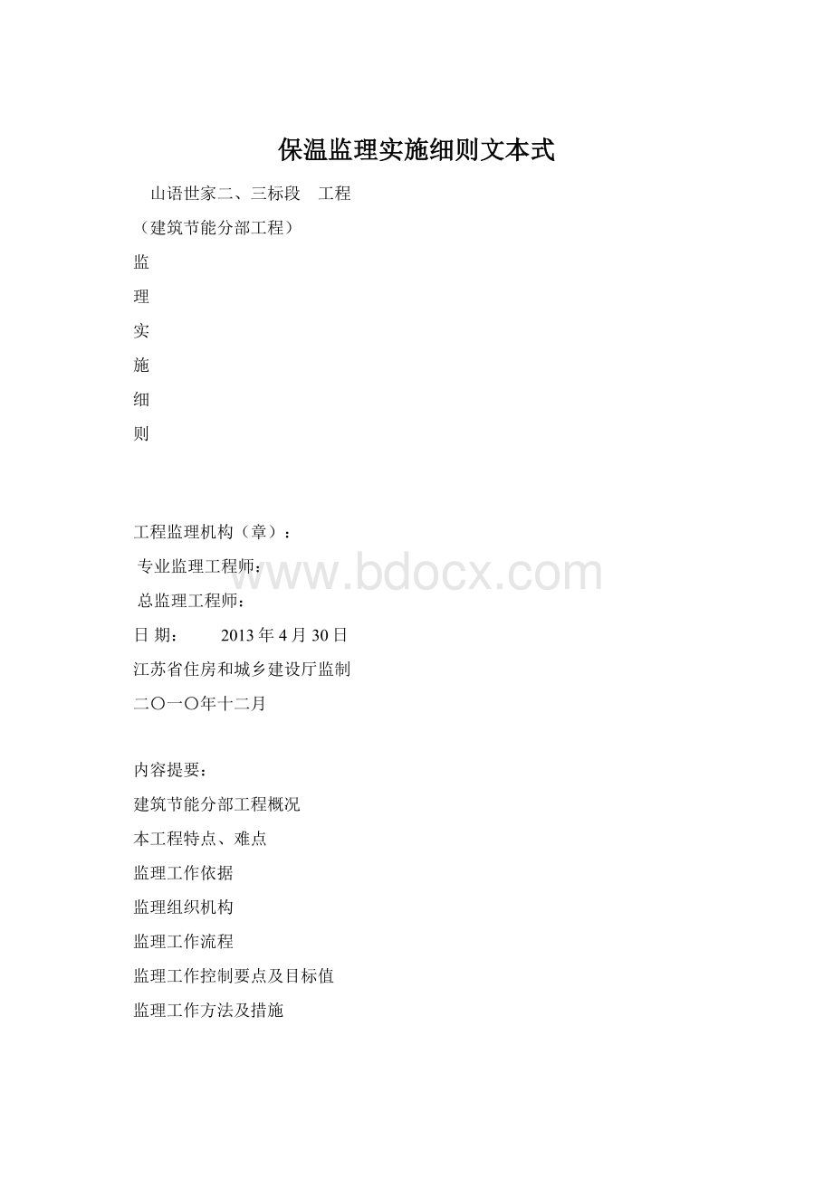 保温监理实施细则文本式.docx_第1页