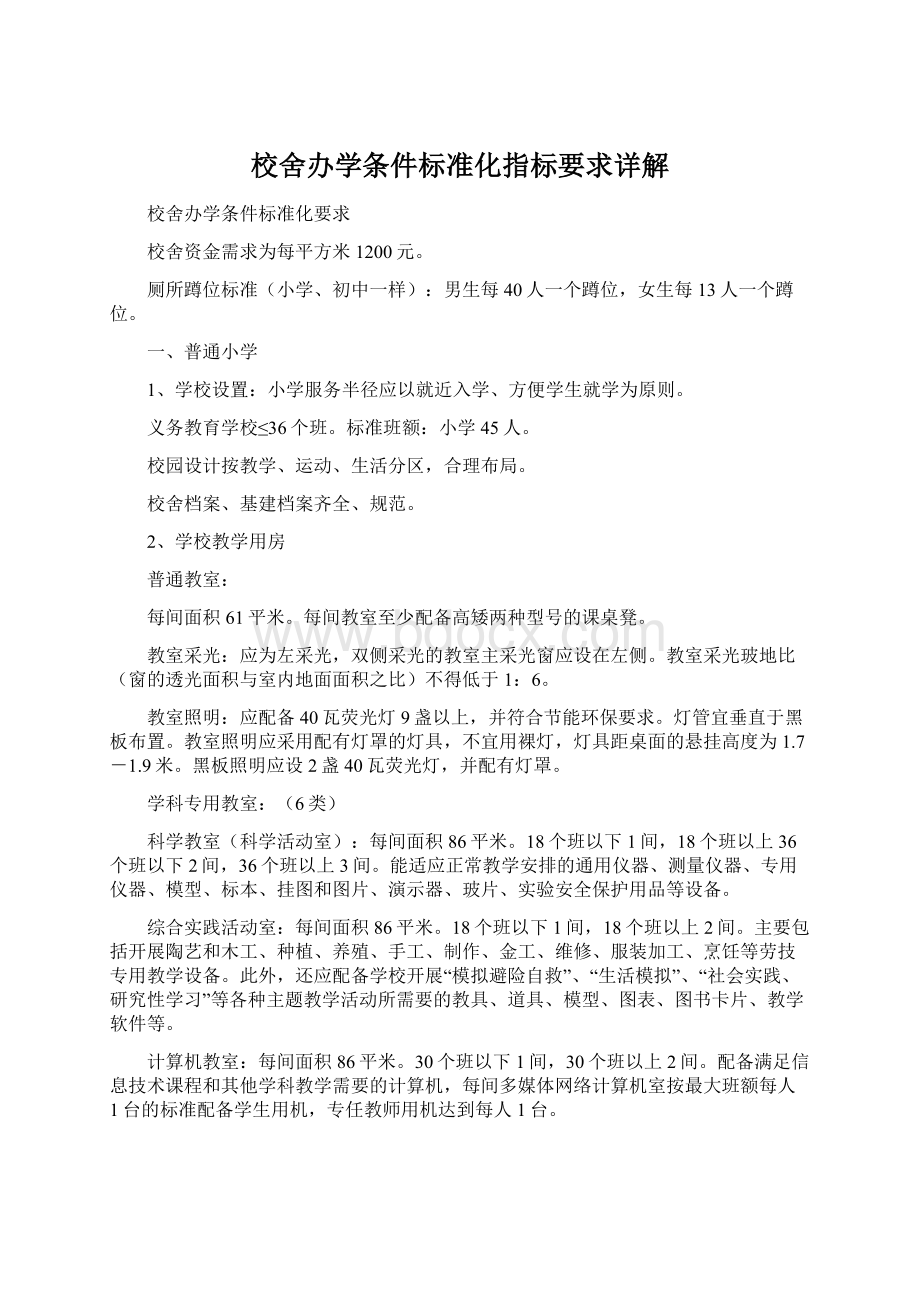 校舍办学条件标准化指标要求详解文档格式.docx_第1页