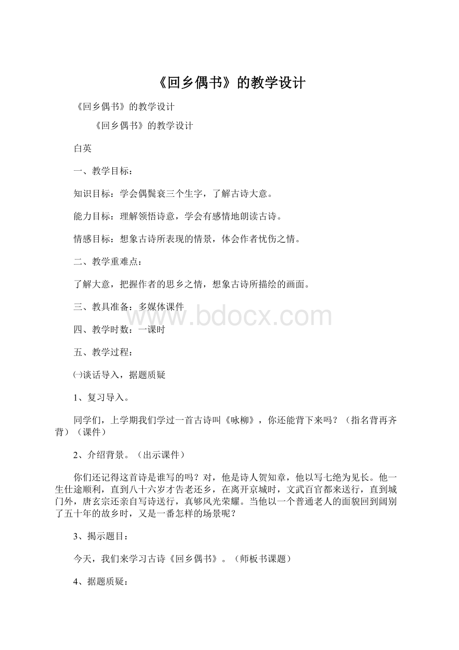 《回乡偶书》的教学设计.docx