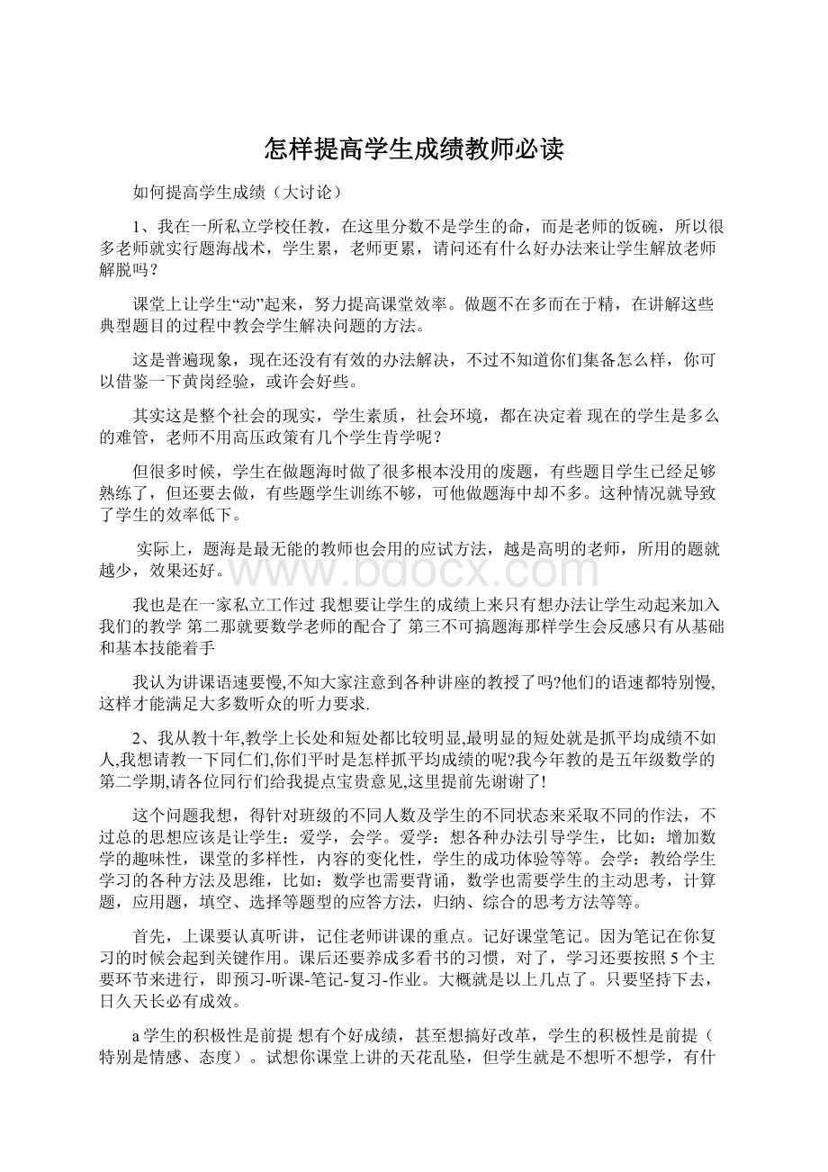 怎样提高学生成绩教师必读Word格式.docx