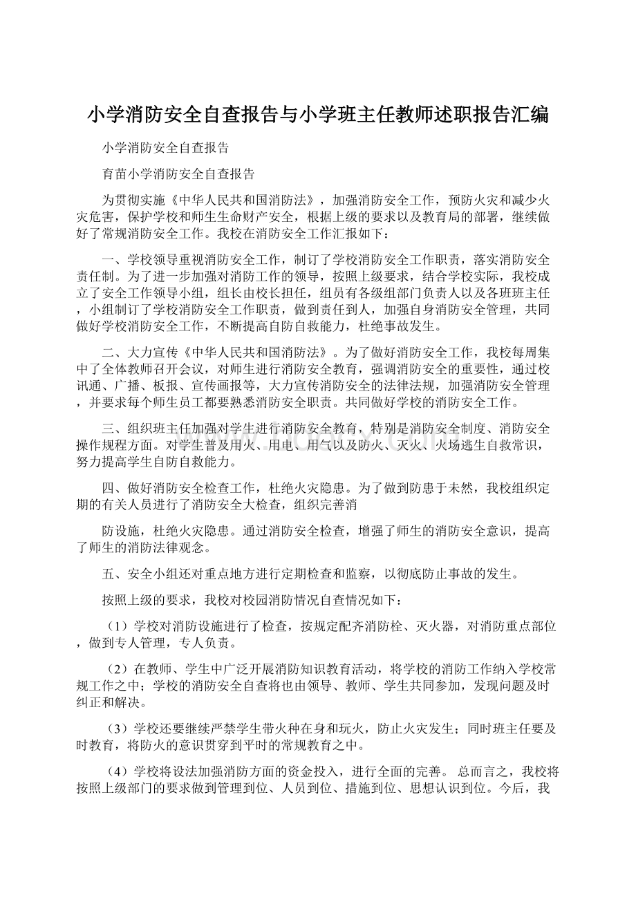 小学消防安全自查报告与小学班主任教师述职报告汇编.docx