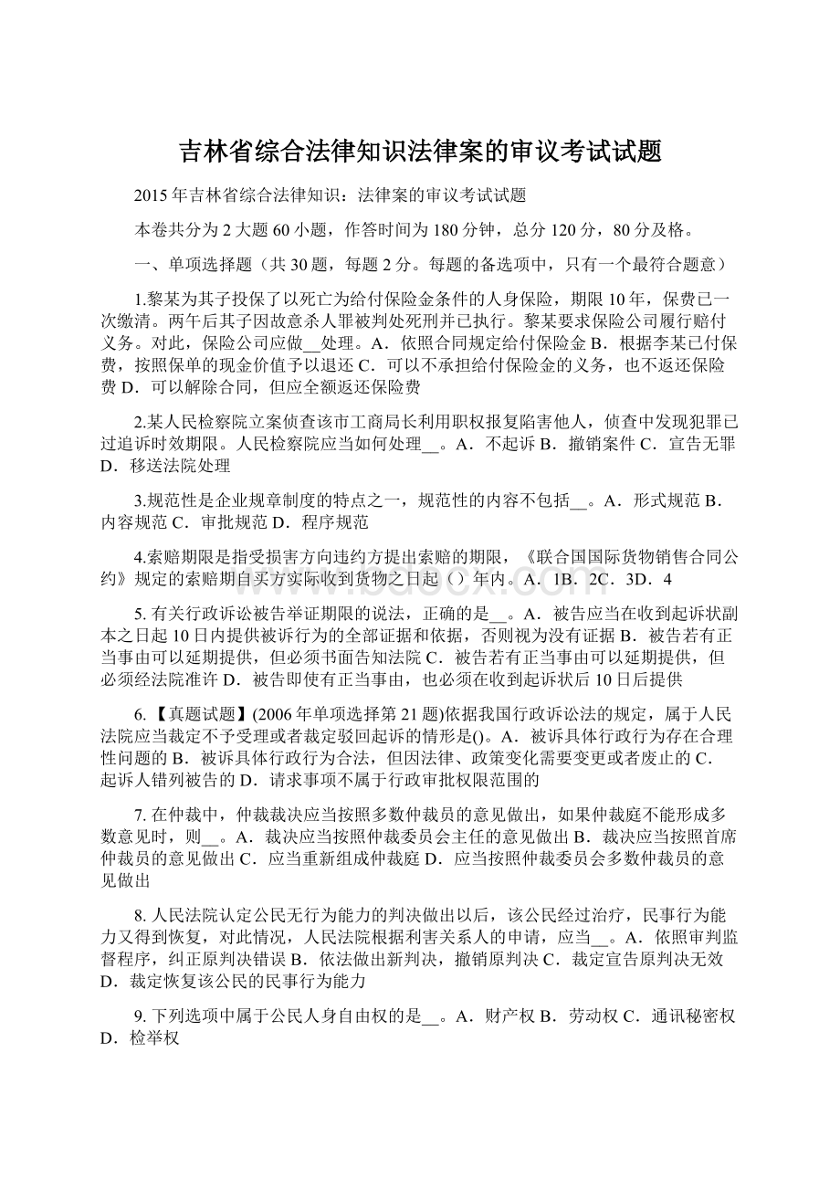 吉林省综合法律知识法律案的审议考试试题.docx_第1页