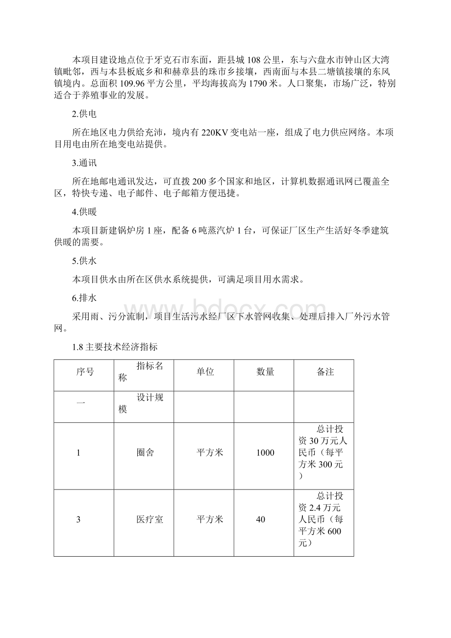 XX生态养殖场项目可行性分析 内部 保密Word格式文档下载.docx_第2页