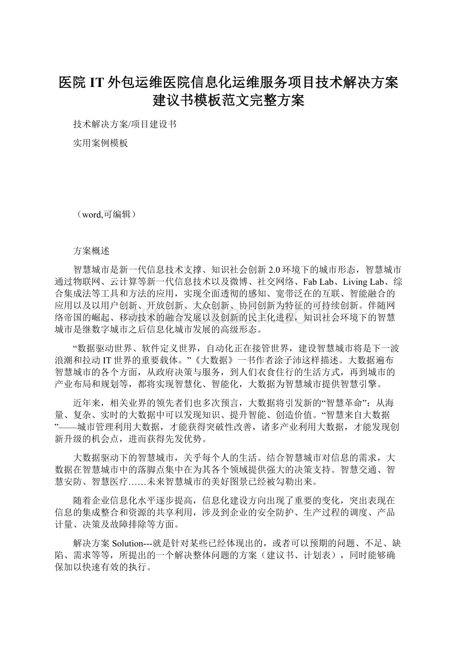 医院IT外包运维医院信息化运维服务项目技术解决方案建议书模板范文完整方案文档格式.docx_第1页