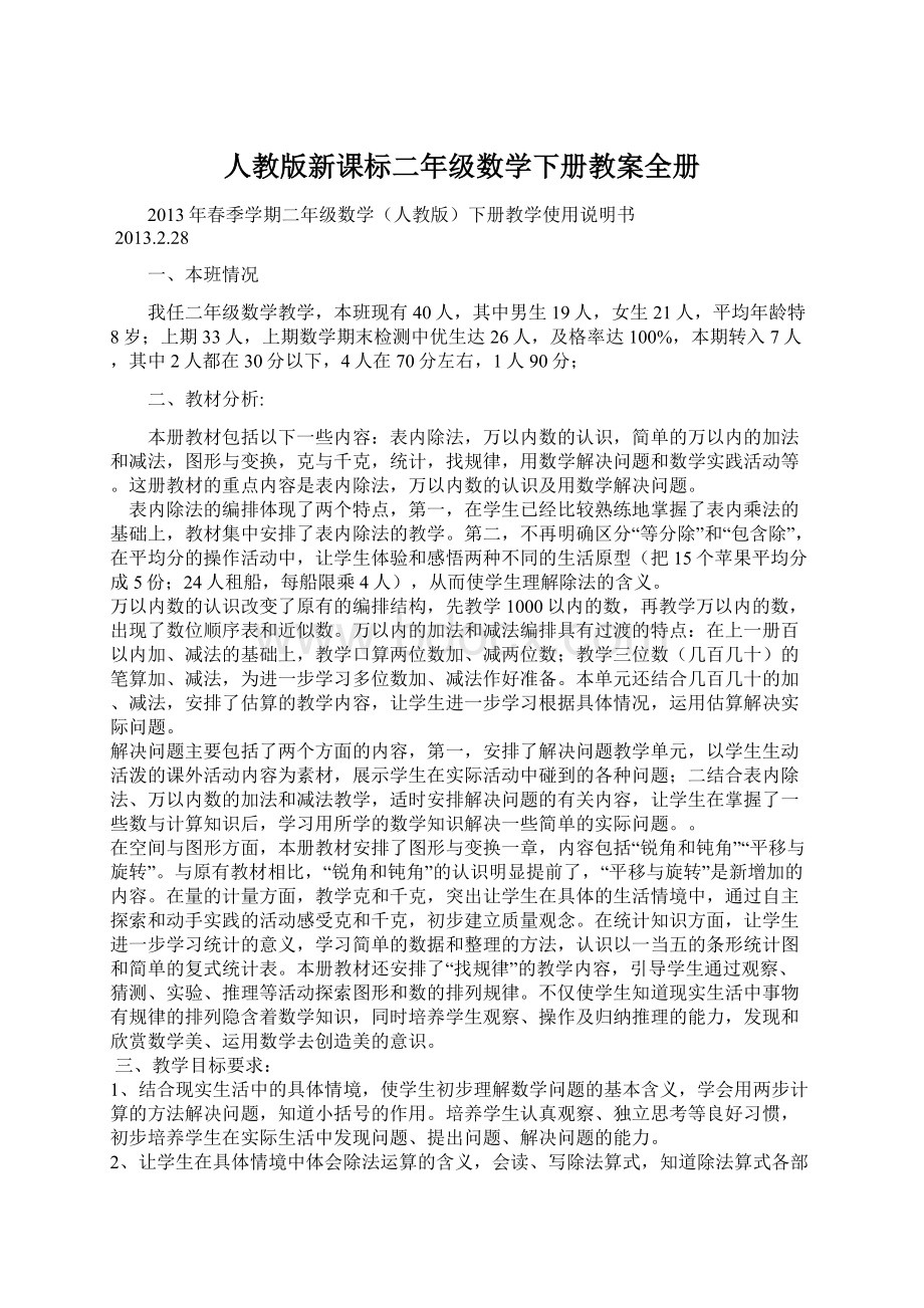 人教版新课标二年级数学下册教案全册.docx