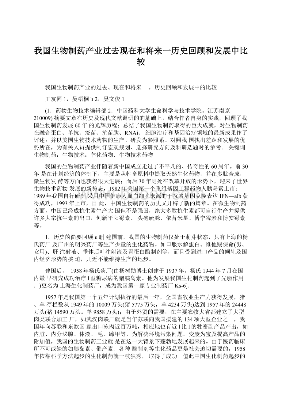 我国生物制药产业过去现在和将来一历史回顾和发展中比较.docx_第1页