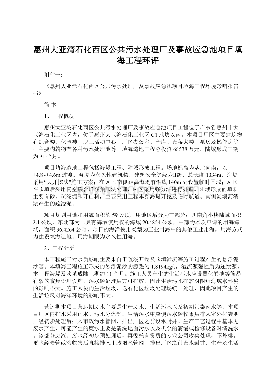 惠州大亚湾石化西区公共污水处理厂及事故应急池项目填海工程环评Word下载.docx