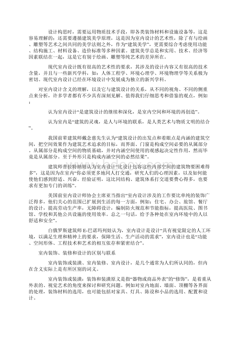 室内设计经典理论教程室内设计原理Word文档格式.docx_第2页