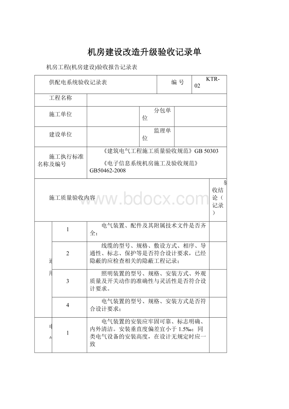 机房建设改造升级验收记录单.docx_第1页