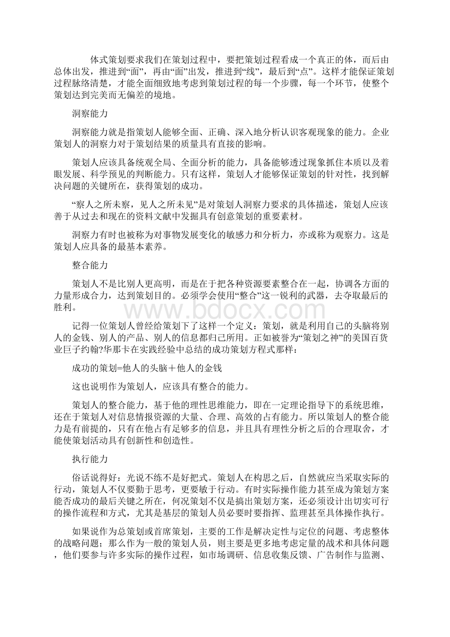 策划人才的基本能力要求以及理论知识.docx_第2页