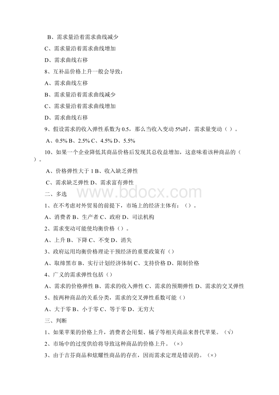 成都理工大学微观经济学第二章习题.docx_第2页