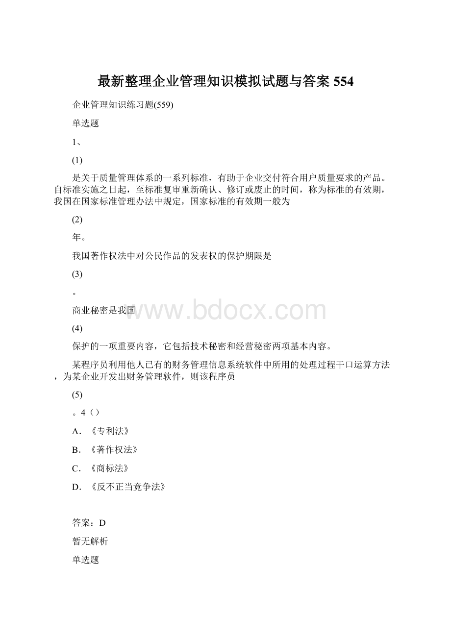 最新整理企业管理知识模拟试题与答案554.docx_第1页