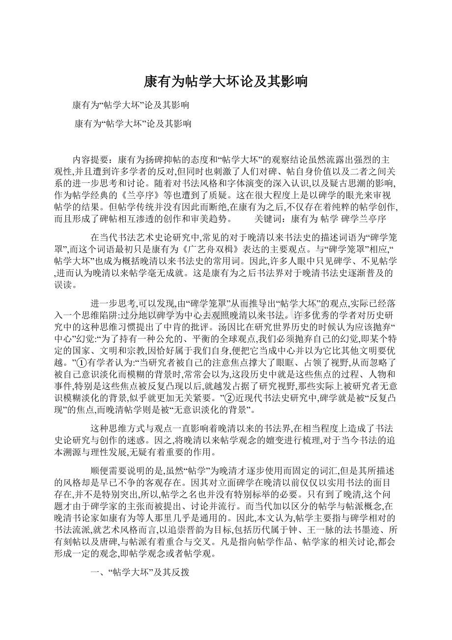 康有为帖学大坏论及其影响.docx_第1页