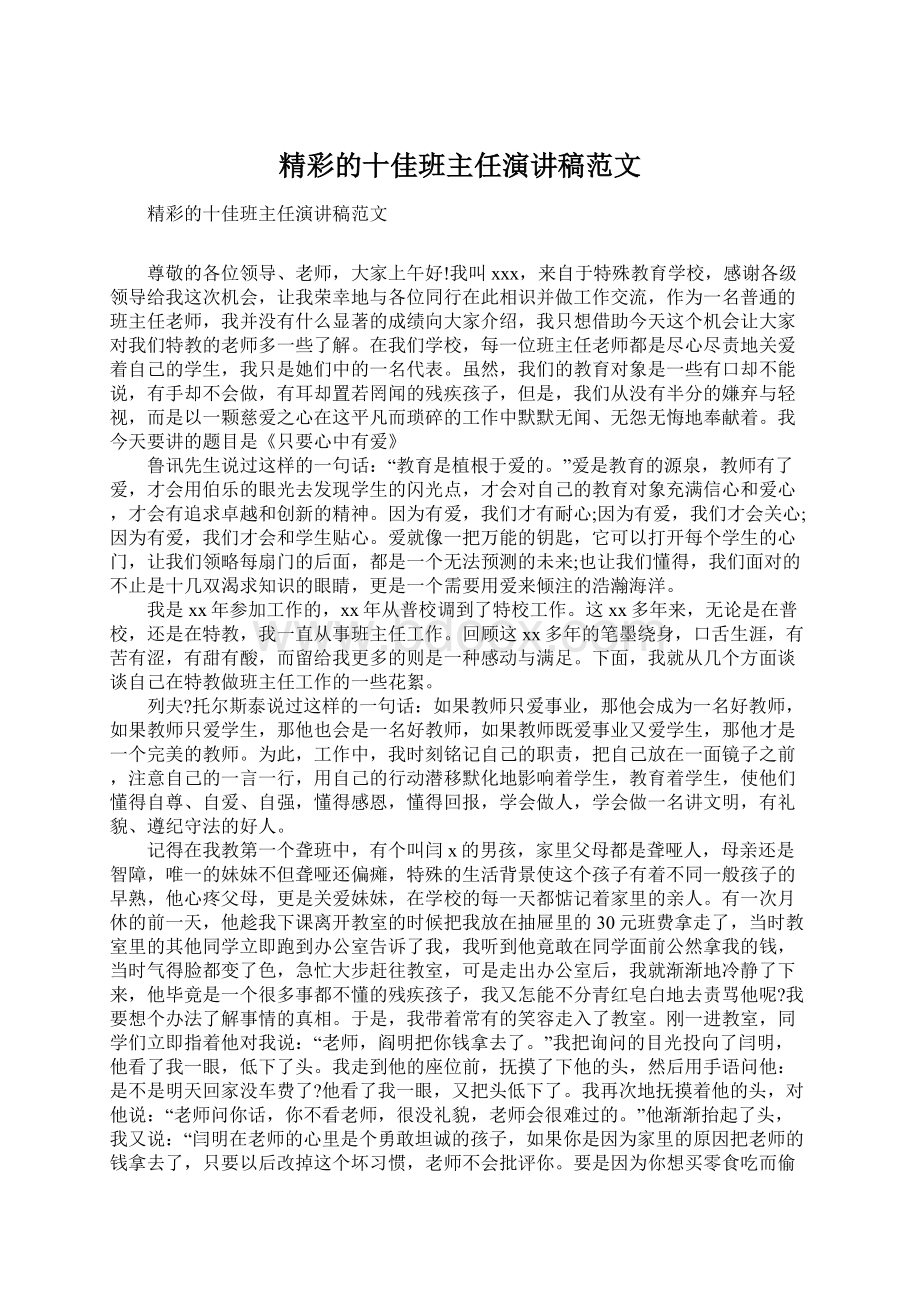 精彩的十佳班主任演讲稿范文Word下载.docx_第1页