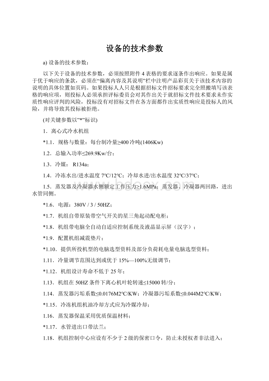 设备的技术参数Word格式.docx_第1页