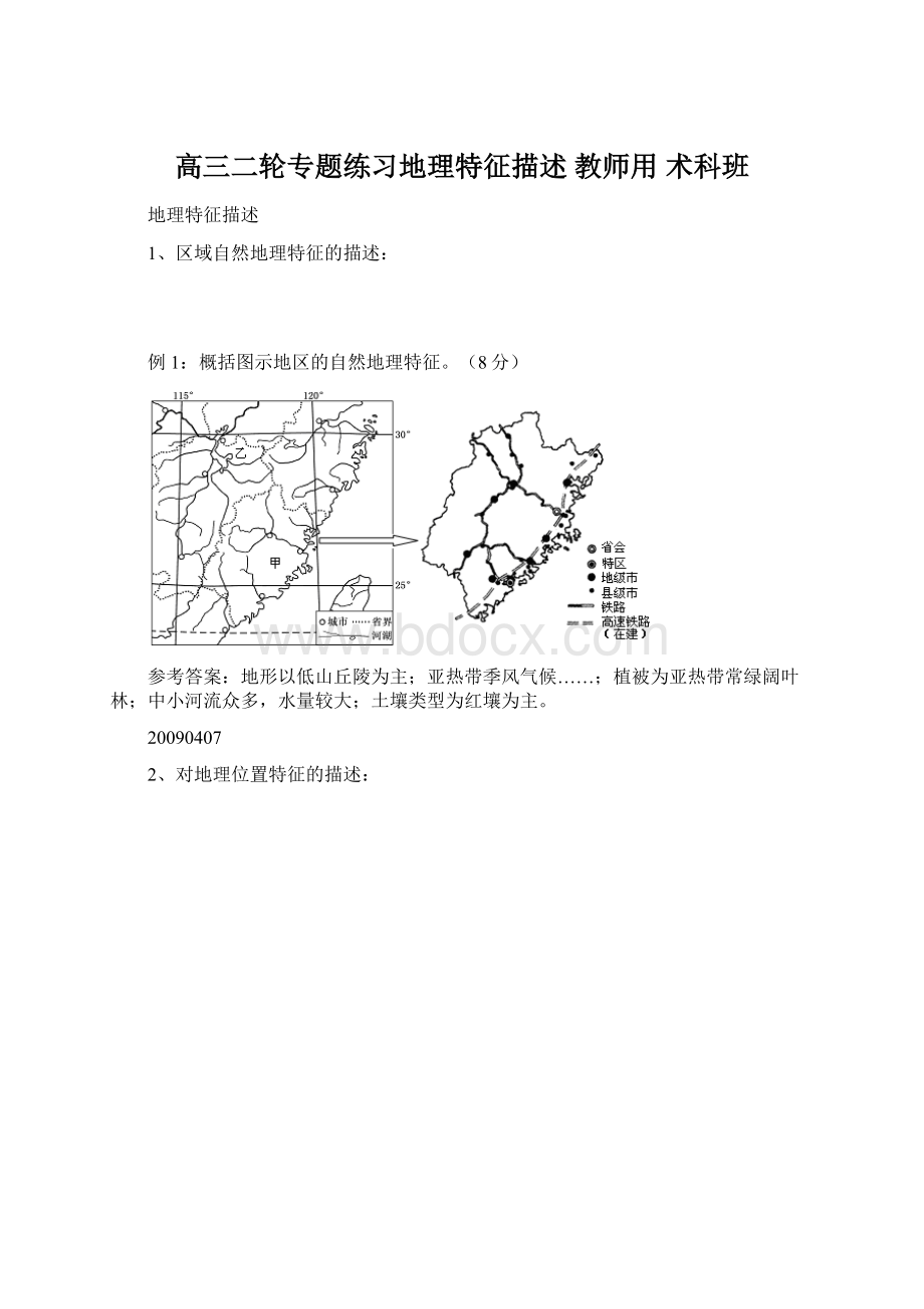 高三二轮专题练习地理特征描述教师用术科班Word文档格式.docx