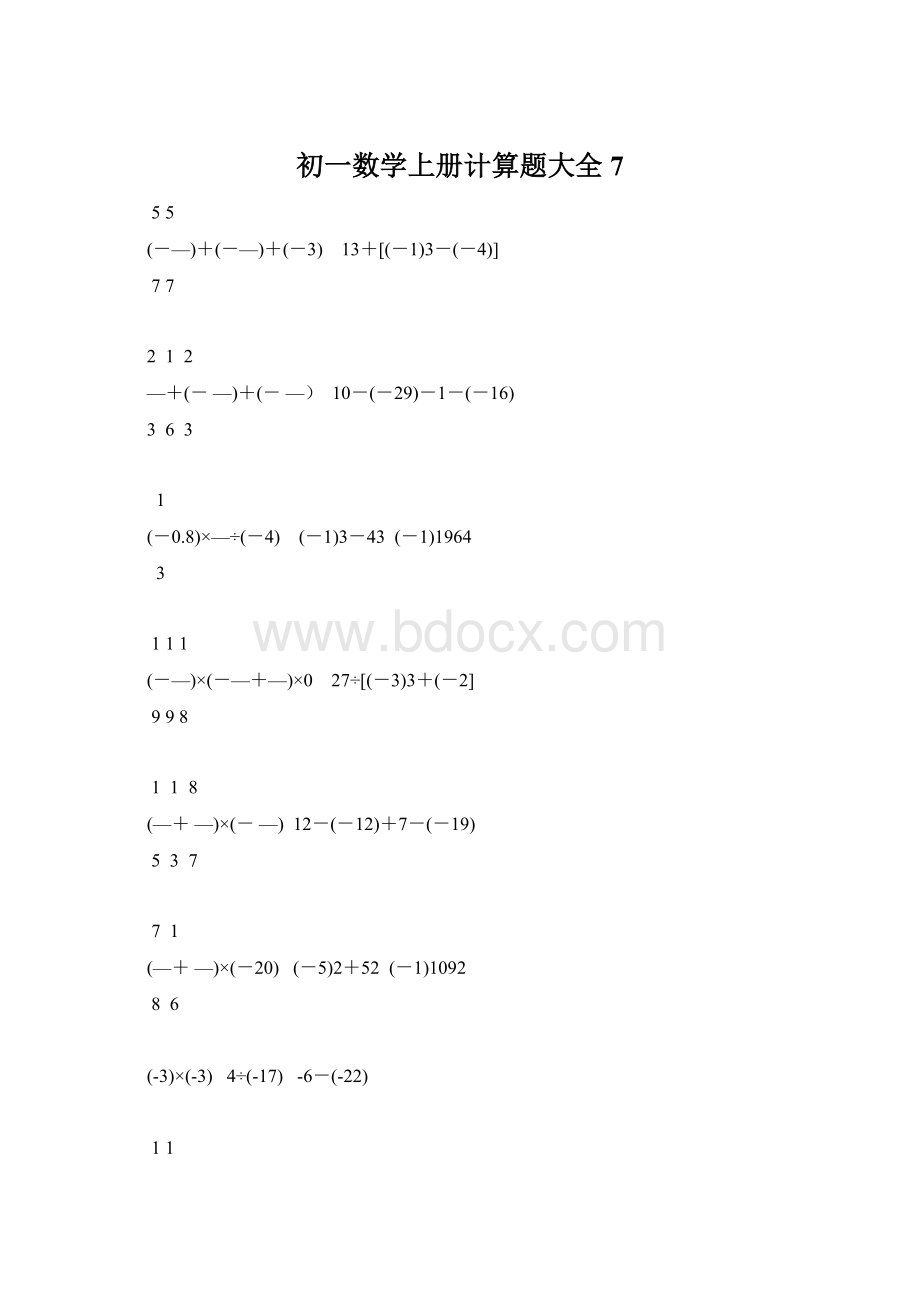 初一数学上册计算题大全7Word格式.docx