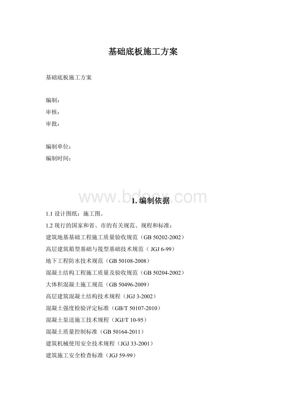 基础底板施工方案Word下载.docx_第1页