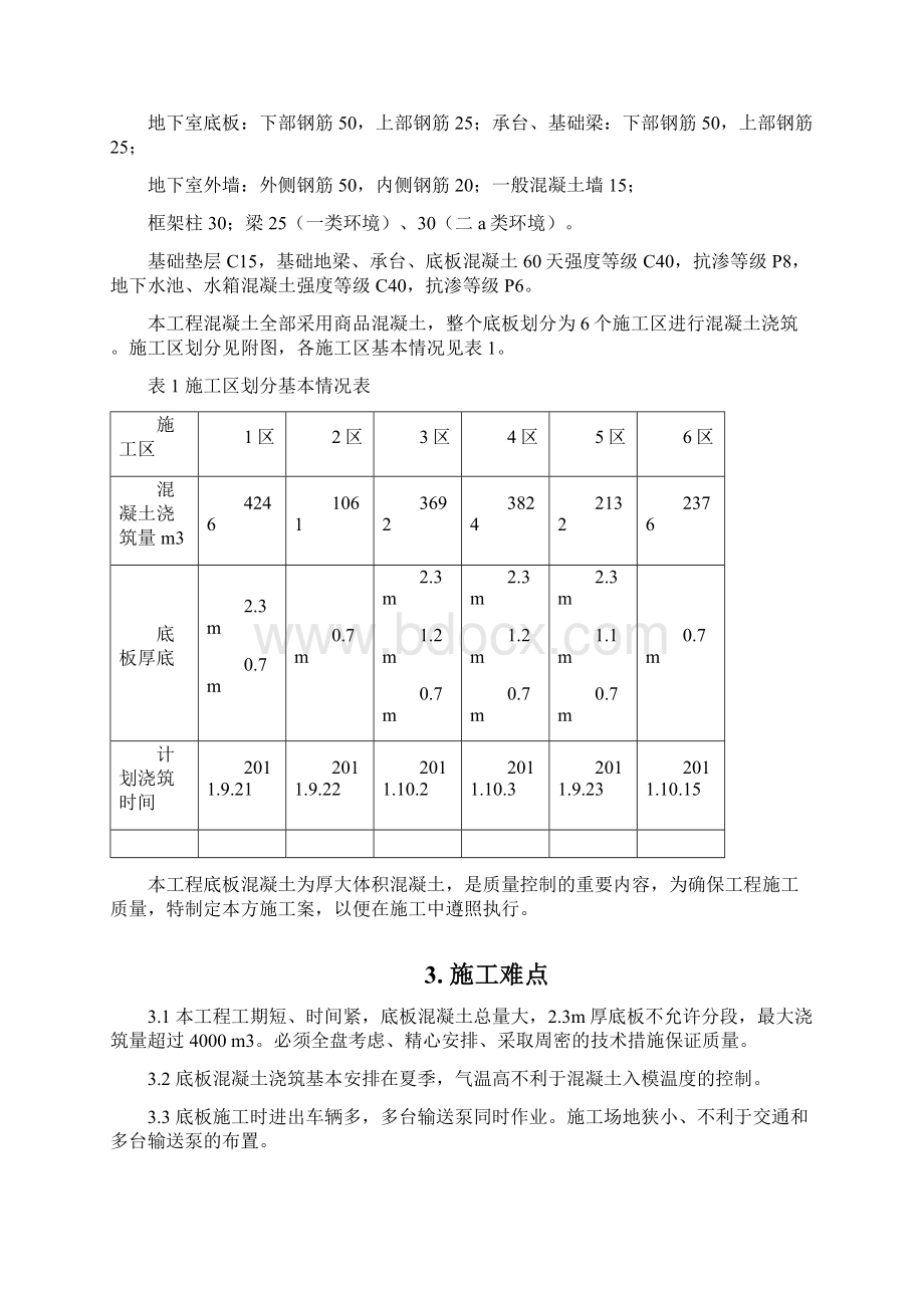 基础底板施工方案Word下载.docx_第3页