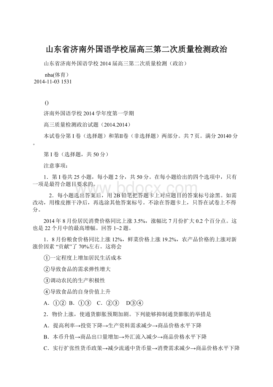 山东省济南外国语学校届高三第二次质量检测政治.docx_第1页