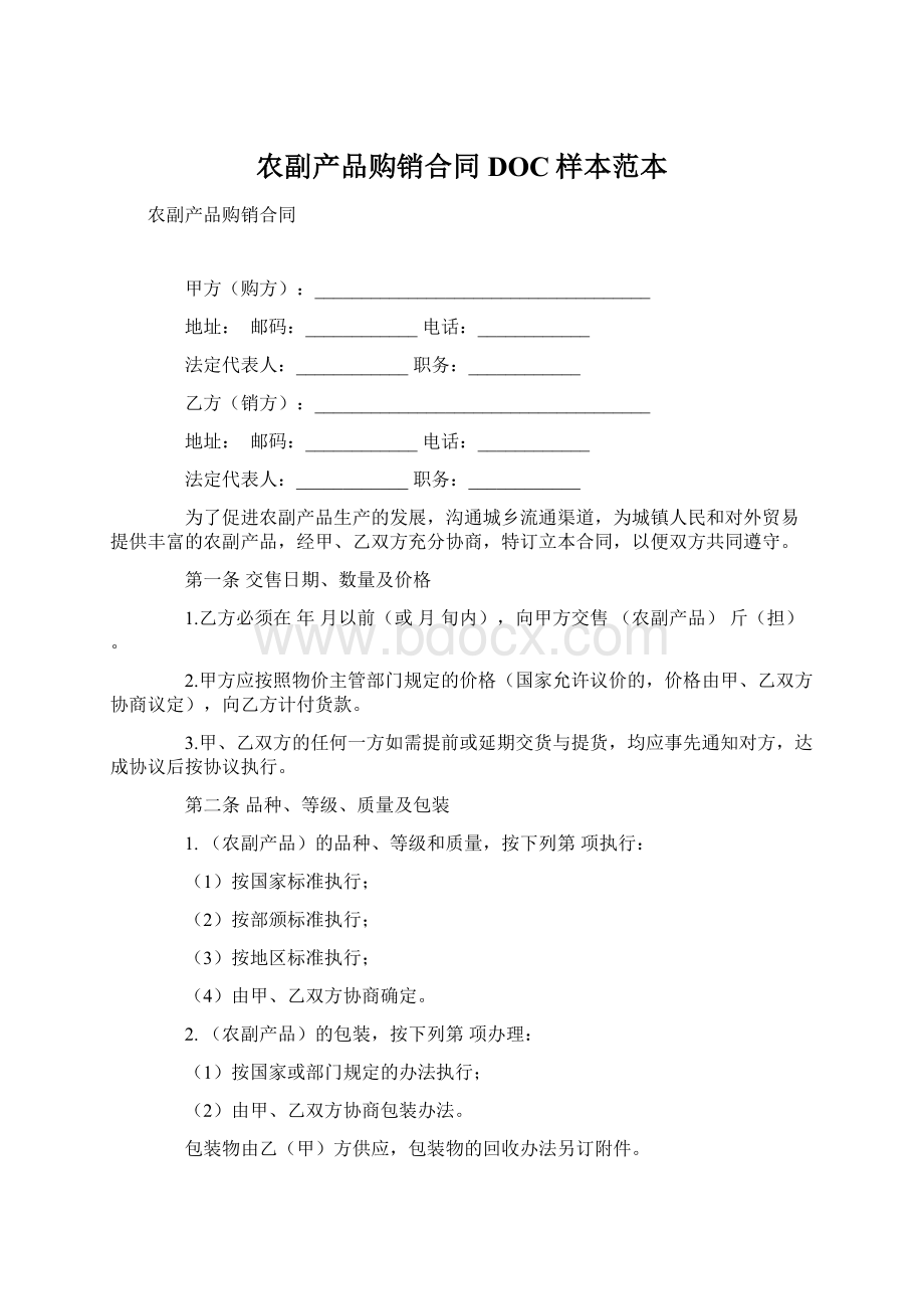 农副产品购销合同DOC样本范本.docx_第1页