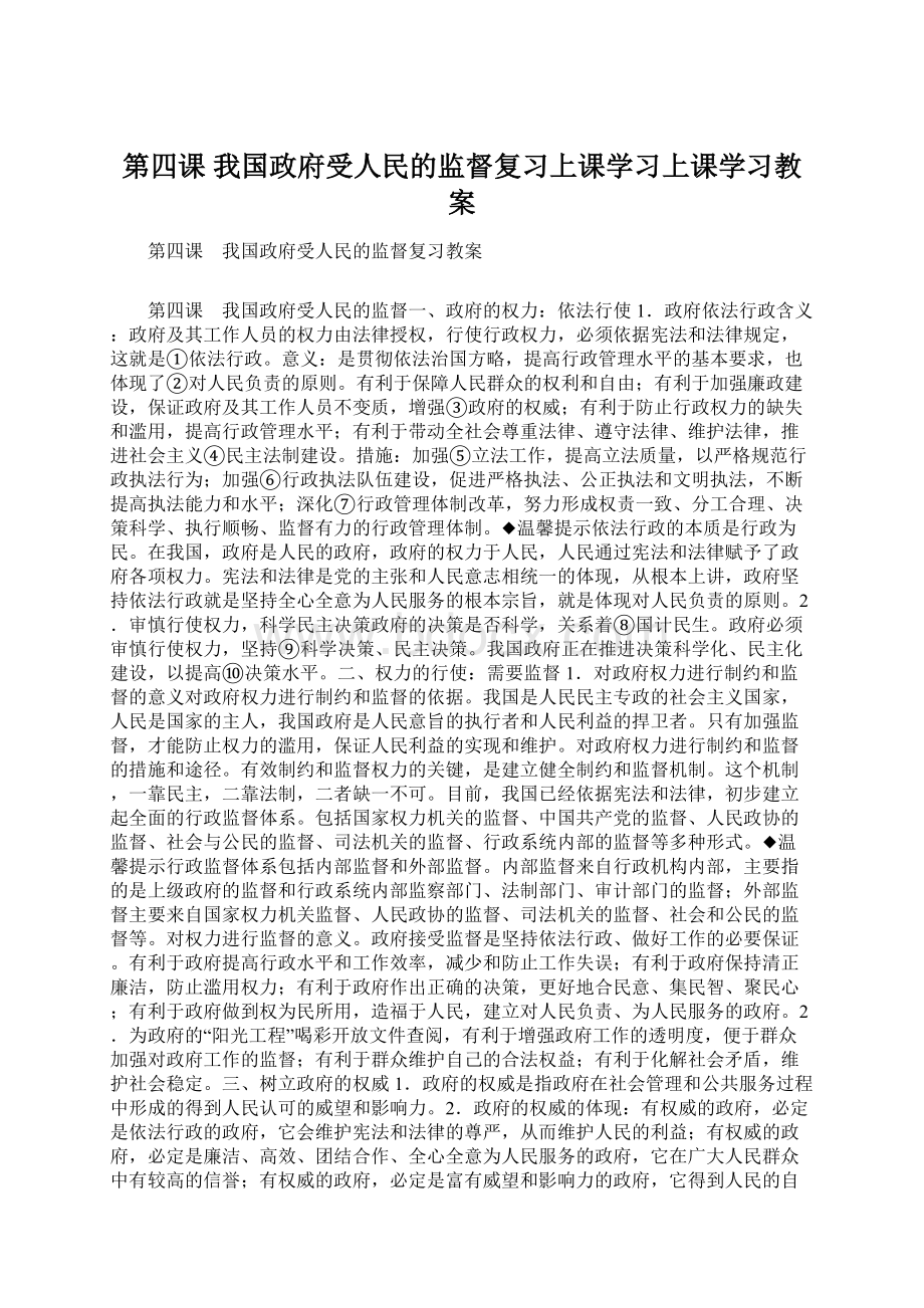 第四课 我国政府受人民的监督复习上课学习上课学习教案.docx_第1页