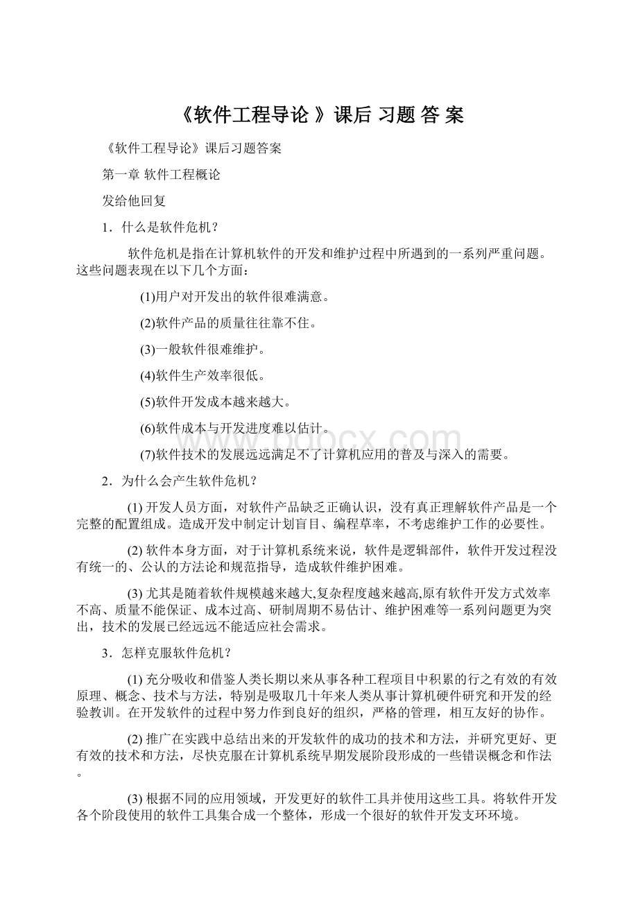 《软件工程导论 》课后 习题 答 案Word文档下载推荐.docx_第1页