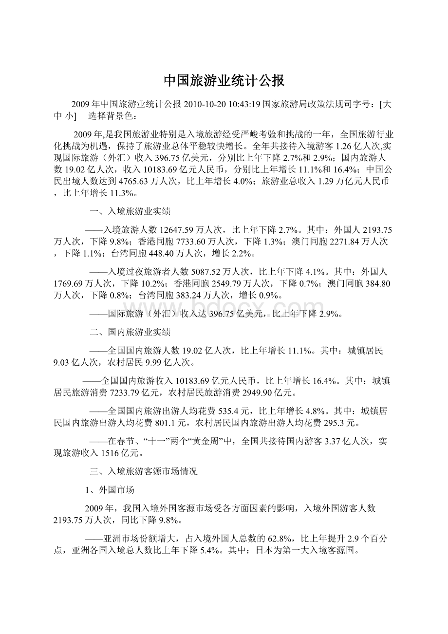 中国旅游业统计公报.docx_第1页